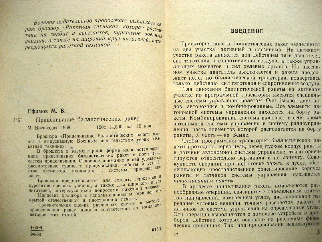 Ефимов М. Прицеливание баллистических ракет.