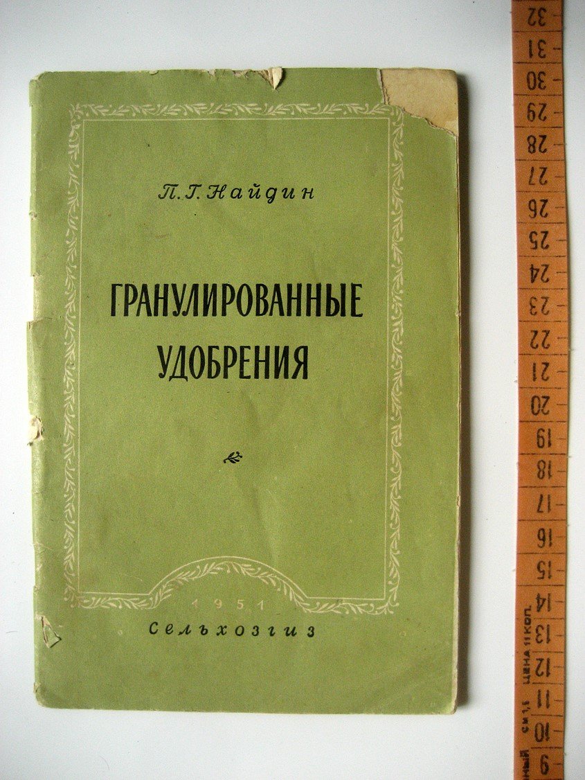 Найдин П. Гранулированные удобрения.