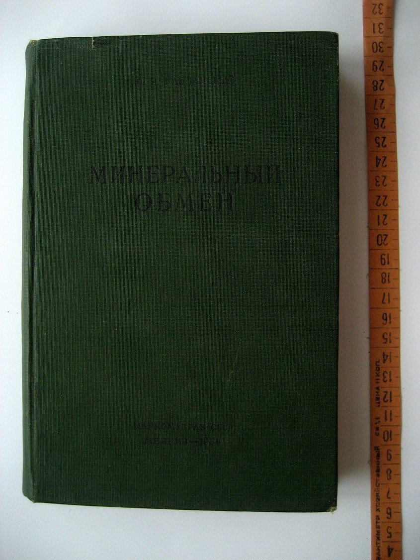 Капланский С. Минеральный обмен.