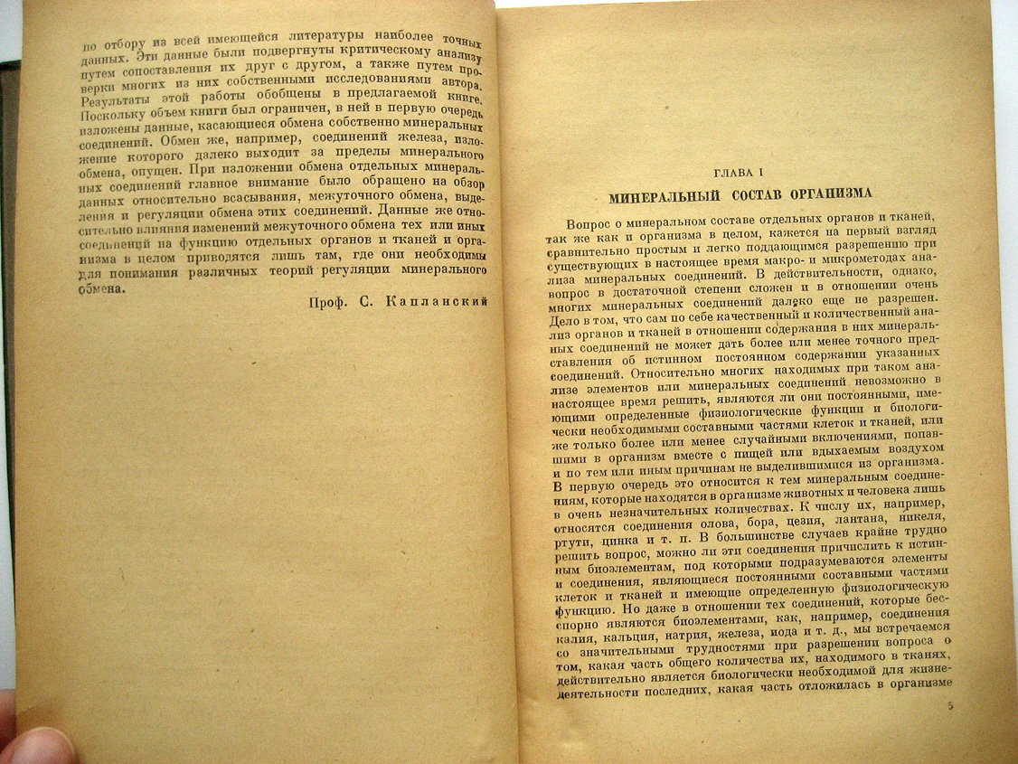 Капланский С. Минеральный обмен.
