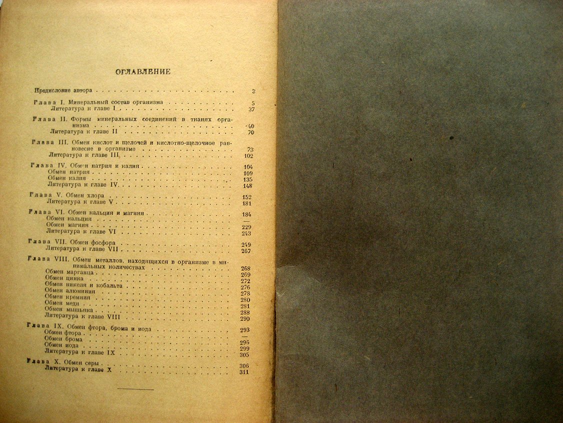Капланский С. Минеральный обмен.