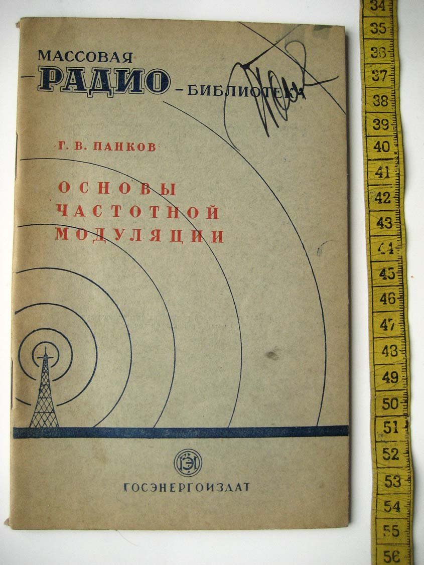 Панков Г. Основы частотной модуляции.