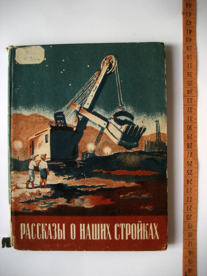 Рассказы о наших стройках.