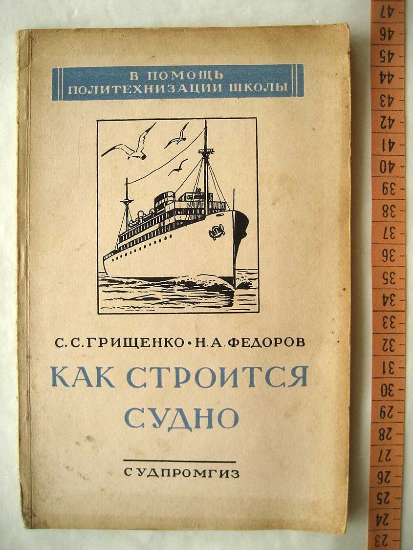 Грищенко С. Как строится судно.