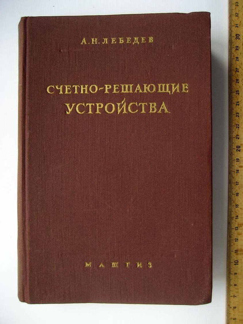 Лебедев А. Счетно-решающие устройства.