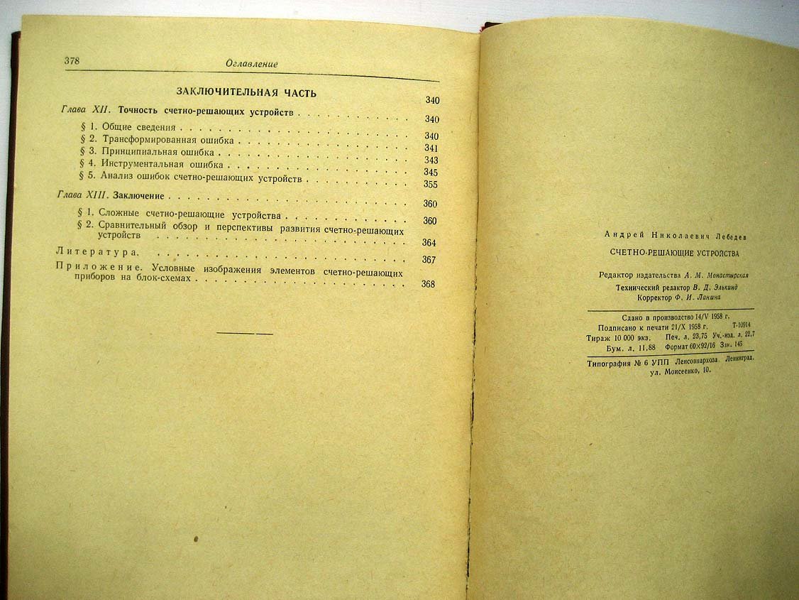 Лебедев А. Счетно-решающие устройства.