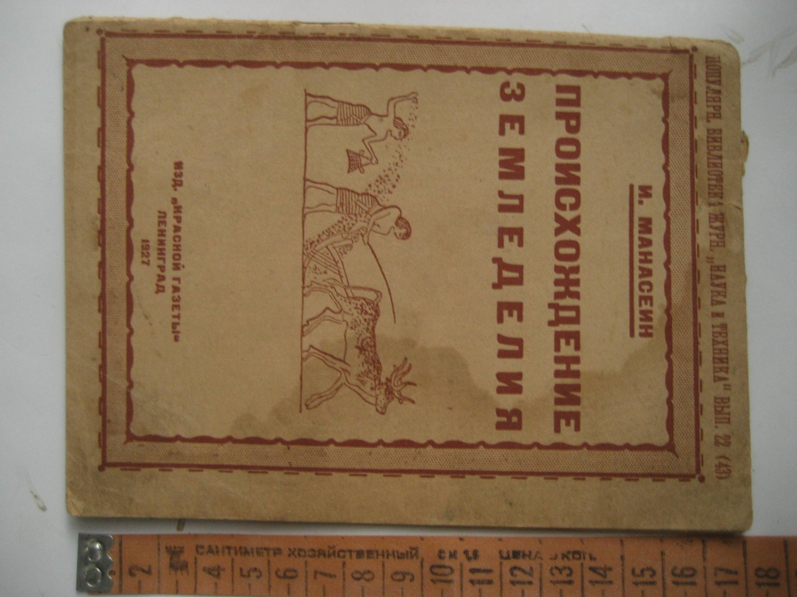 Манасеин И. Происхождение земледелия.