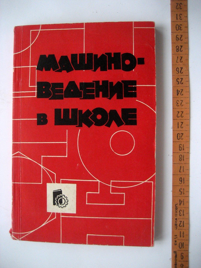 Машиноведение в школе.