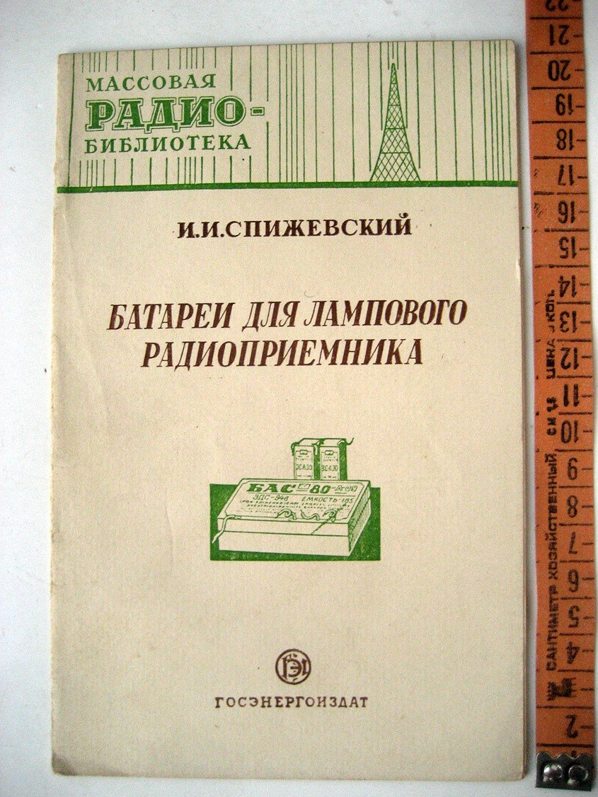 Спижевский И. Батареи для лампового радиоприемника.