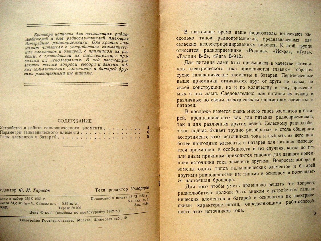 Спижевский И. Батареи для лампового радиоприемника.