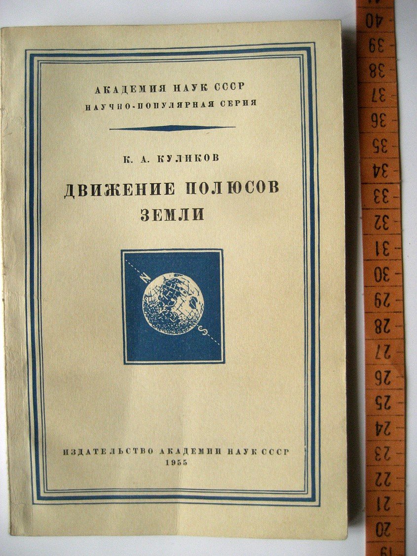 Куликов К. Движение полюсов Земли.
