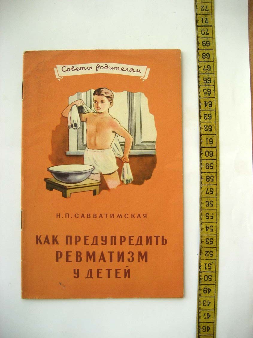 Савватимская Н. Как предупредить ревматизм у детей.