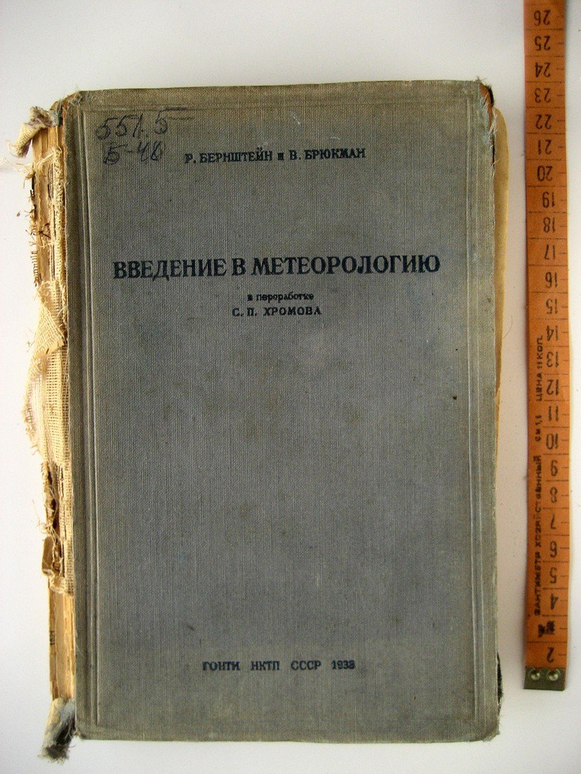 Бернштейн Р., Брюкман В. Введение в метеорологию.