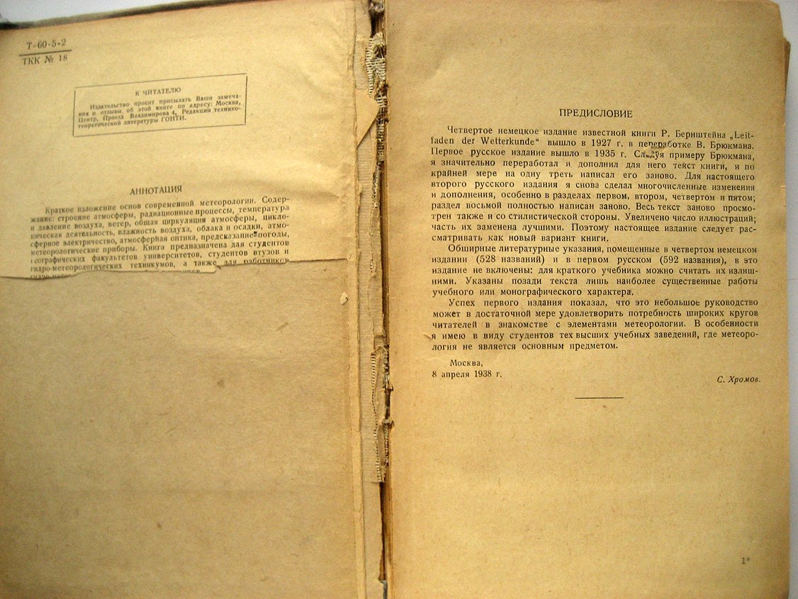 Бернштейн Р., Брюкман В. Введение в метеорологию.