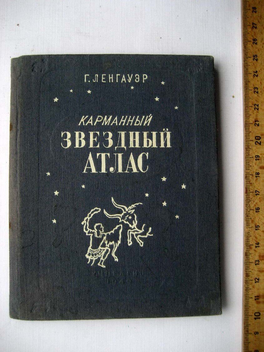 Ленгауэр Г. Карманный звездный атлас.