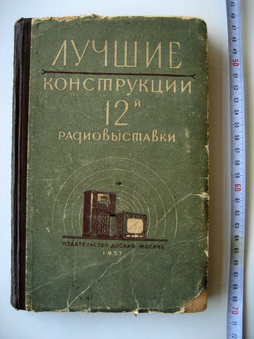 Лучшие конструкции 12 радиовыставки.