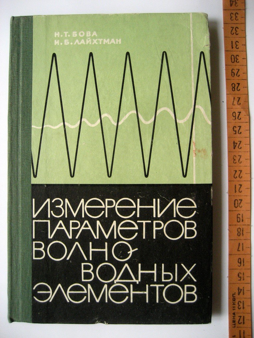 Бова Н., Лайхтман И. Измерение параметров волноводных элементов.