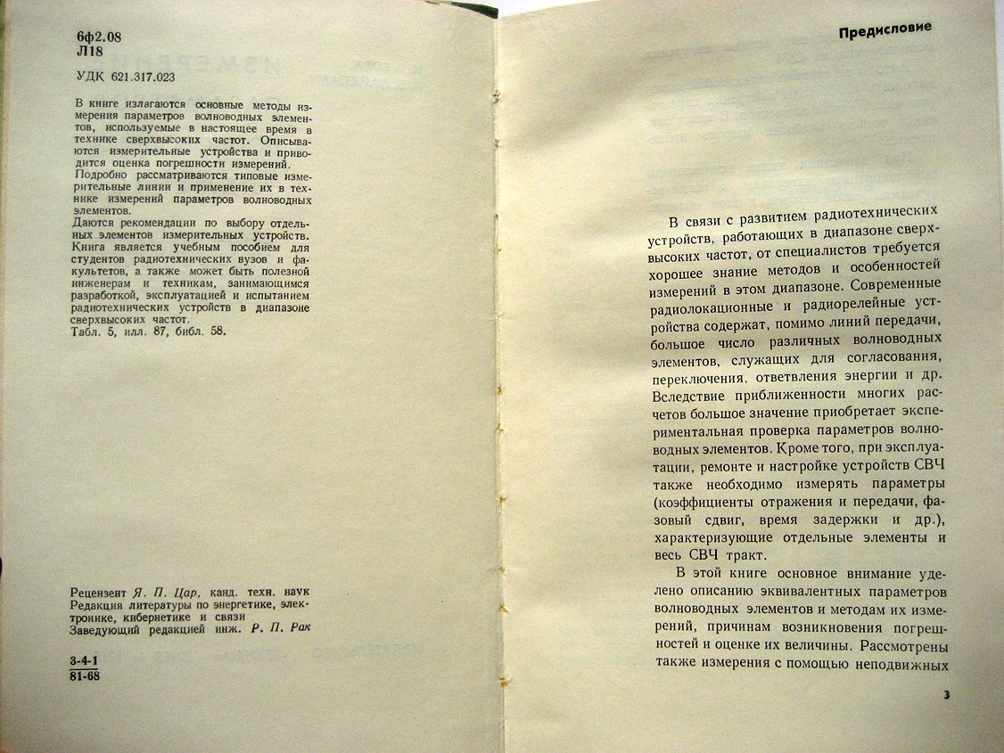 Бова Н., Лайхтман И. Измерение параметров волноводных элементов.