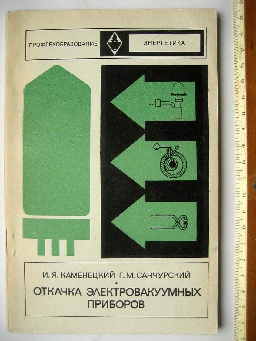 Каменецкий И. Откачка электровакуумных приборов.