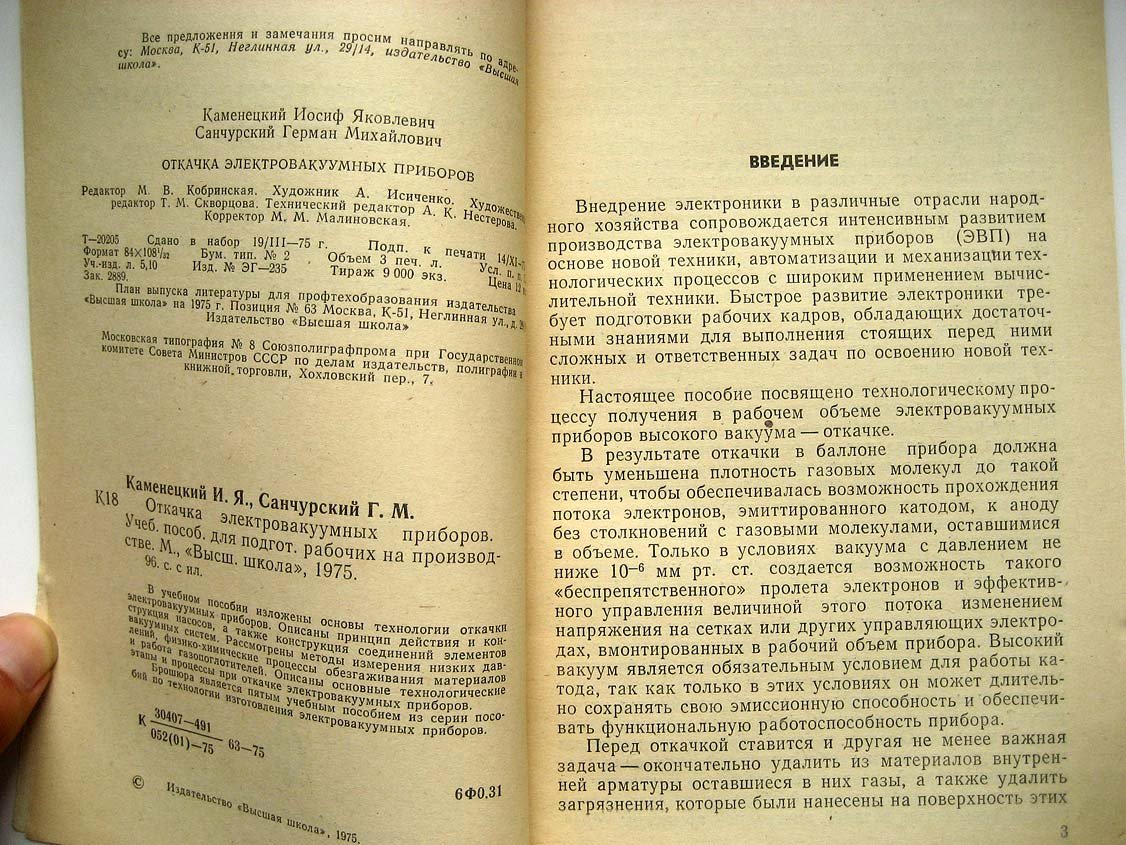 Каменецкий И. Откачка электровакуумных приборов.