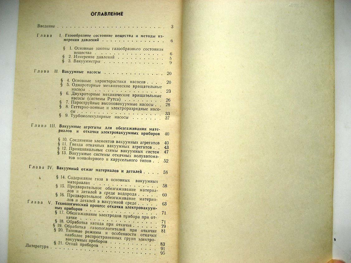 Каменецкий И. Откачка электровакуумных приборов.