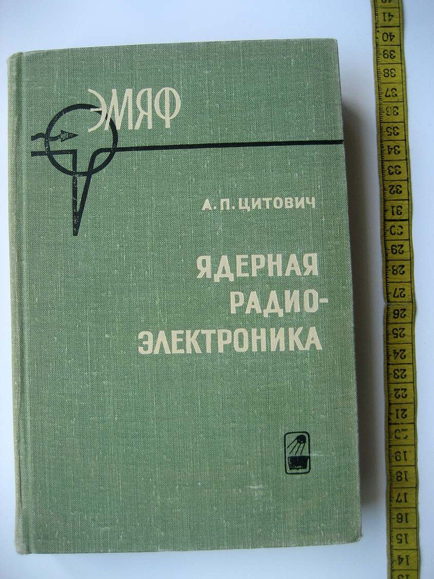 Цитович А. Ядерная радиоэлектроника.