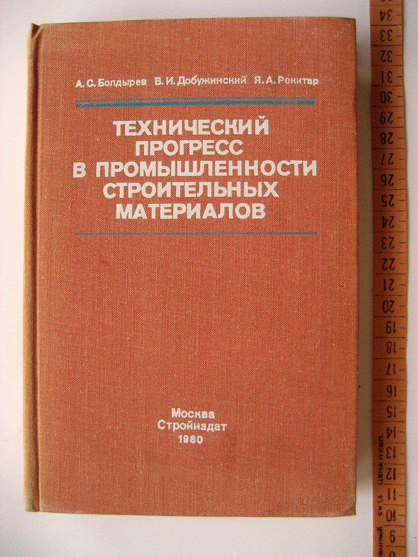 Болдырев А., Добужинский В., Рекитар Я. Технический прогресс в промышленности строительных материалов.