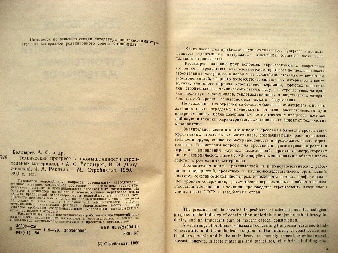 Болдырев А., Добужинский В., Рекитар Я. Технический прогресс в промышленности строительных материалов.