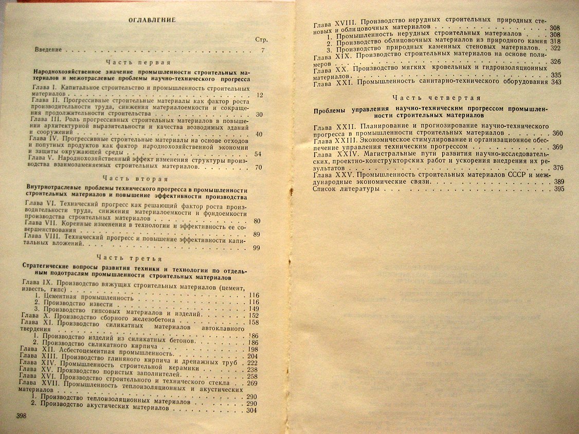 Болдырев А., Добужинский В., Рекитар Я. Технический прогресс в промышленности строительных материалов.