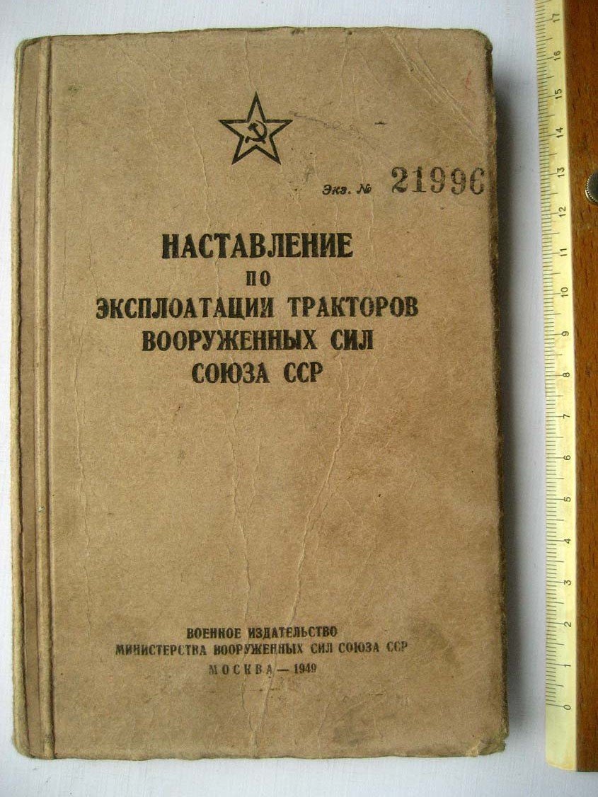 Наставление по эксплоатации тракторов вооруженных сил СССР.