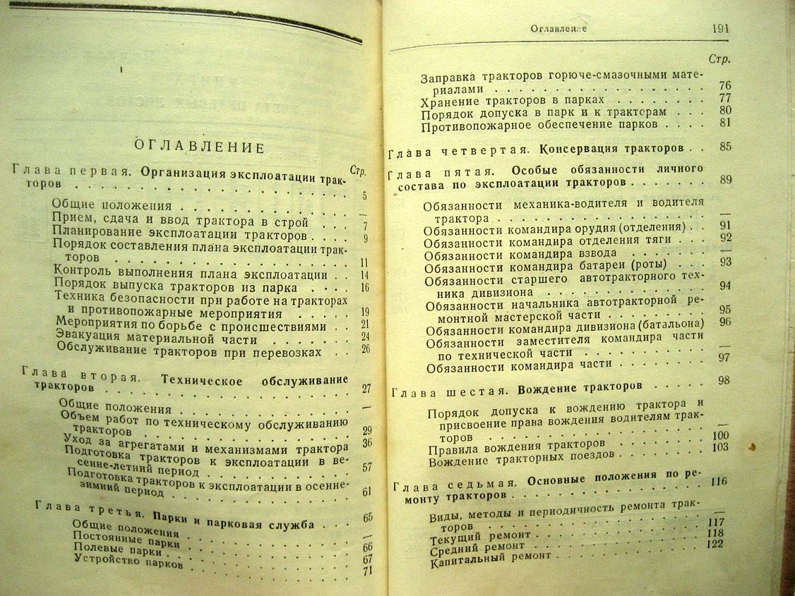 Наставление по эксплоатации тракторов вооруженных сил СССР.