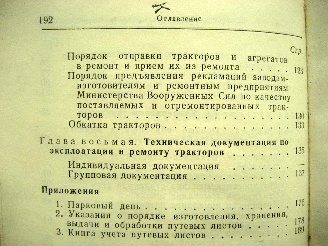 Наставление по эксплоатации тракторов вооруженных сил СССР.