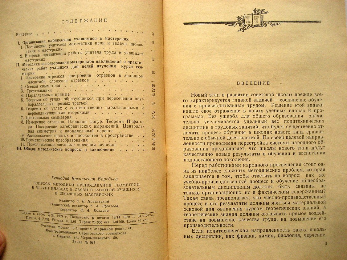 Воробьев Г. Вопросы методики преподавания геометрии в VI-VIII классах в связи с работой учащихся в школьных мастерских.