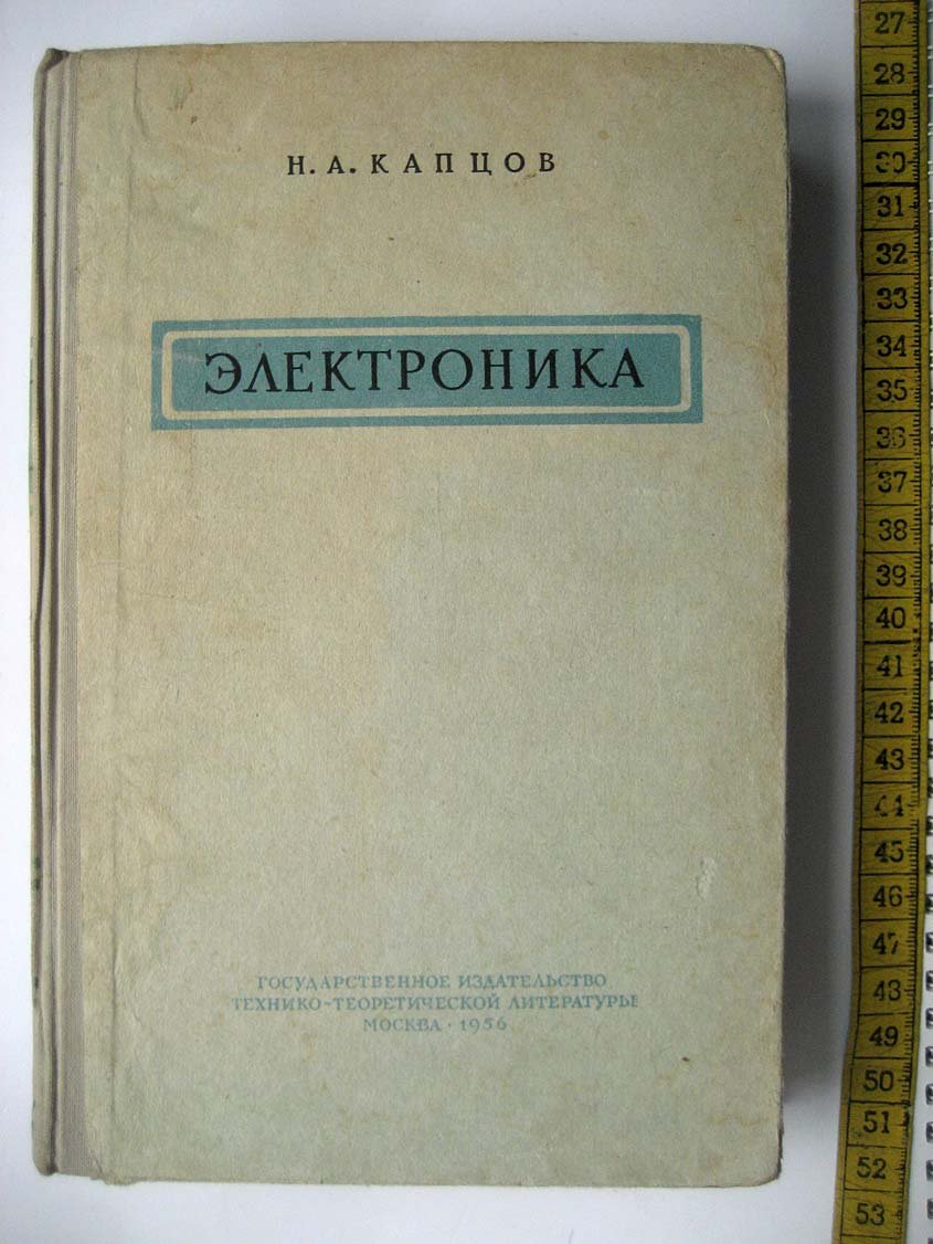 Капцов Н. Электроника.
