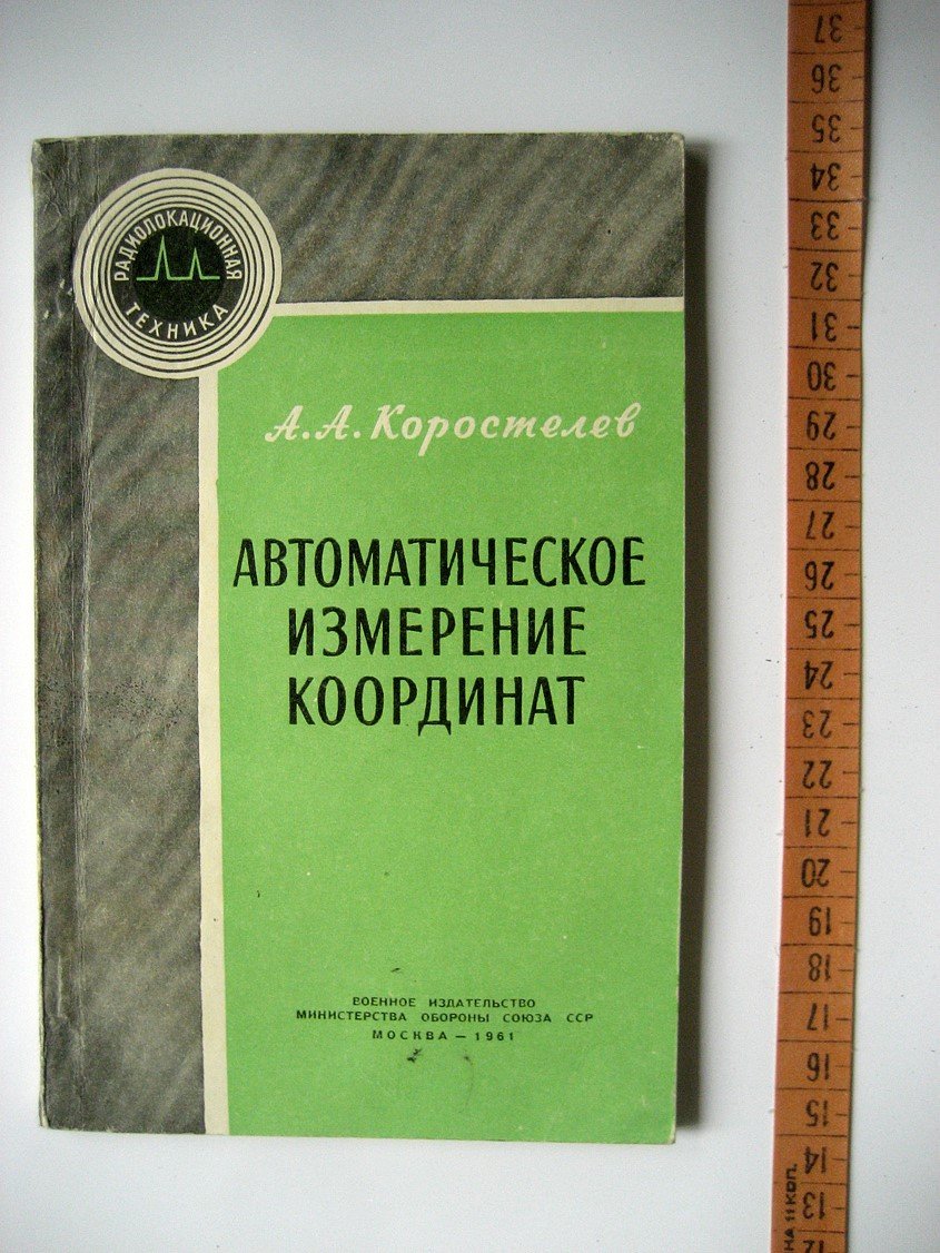 Коростелев А. Автоматическое измерение координат.