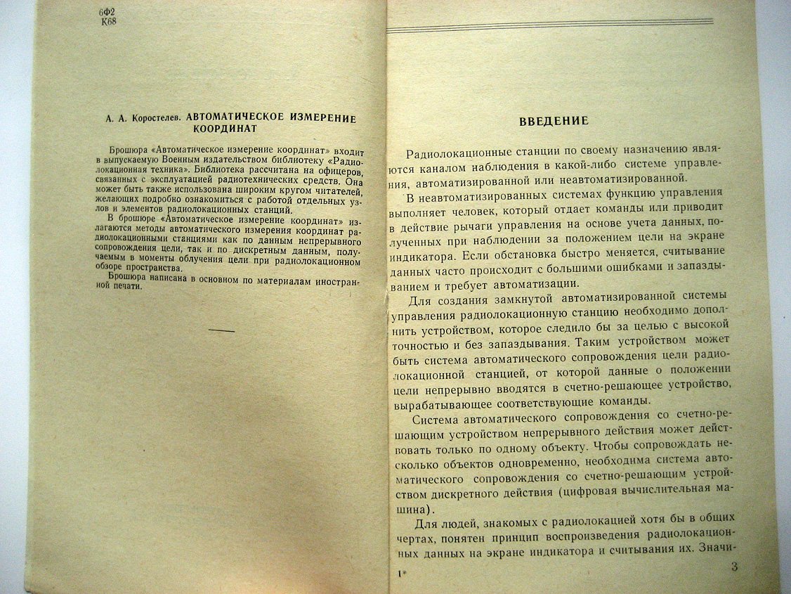 Коростелев А. Автоматическое измерение координат.
