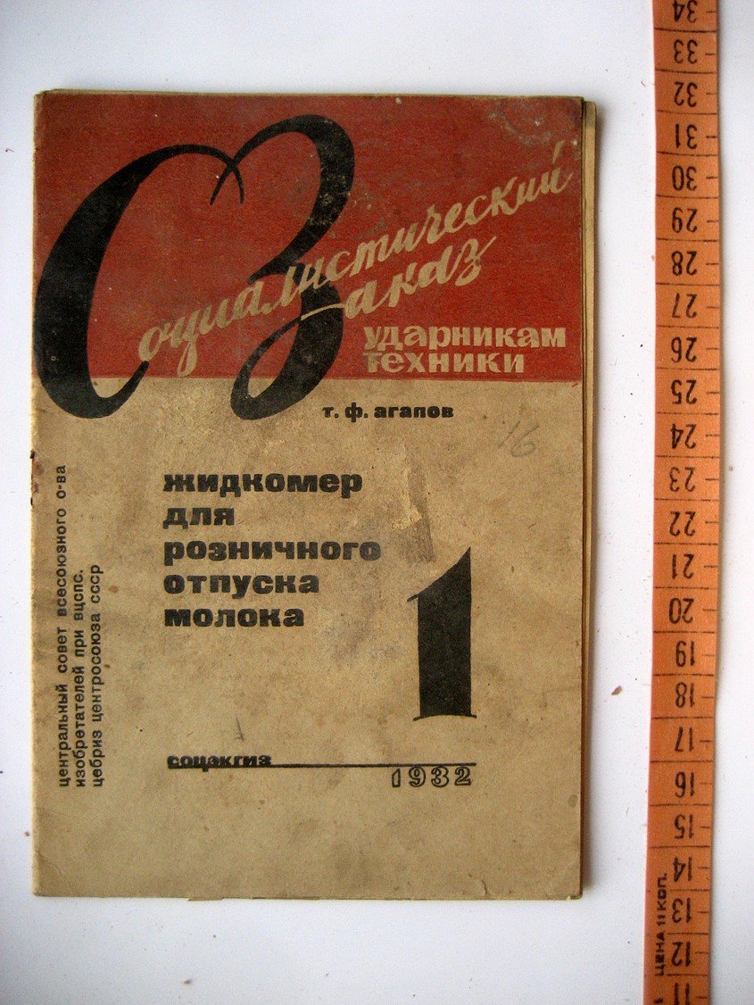 Агапов Т. Жидкомер для розничного отпуска молока.