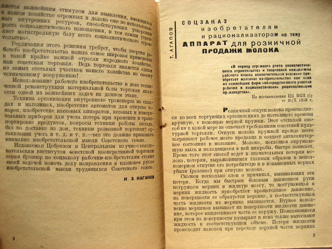 Агапов Т. Жидкомер для розничного отпуска молока.