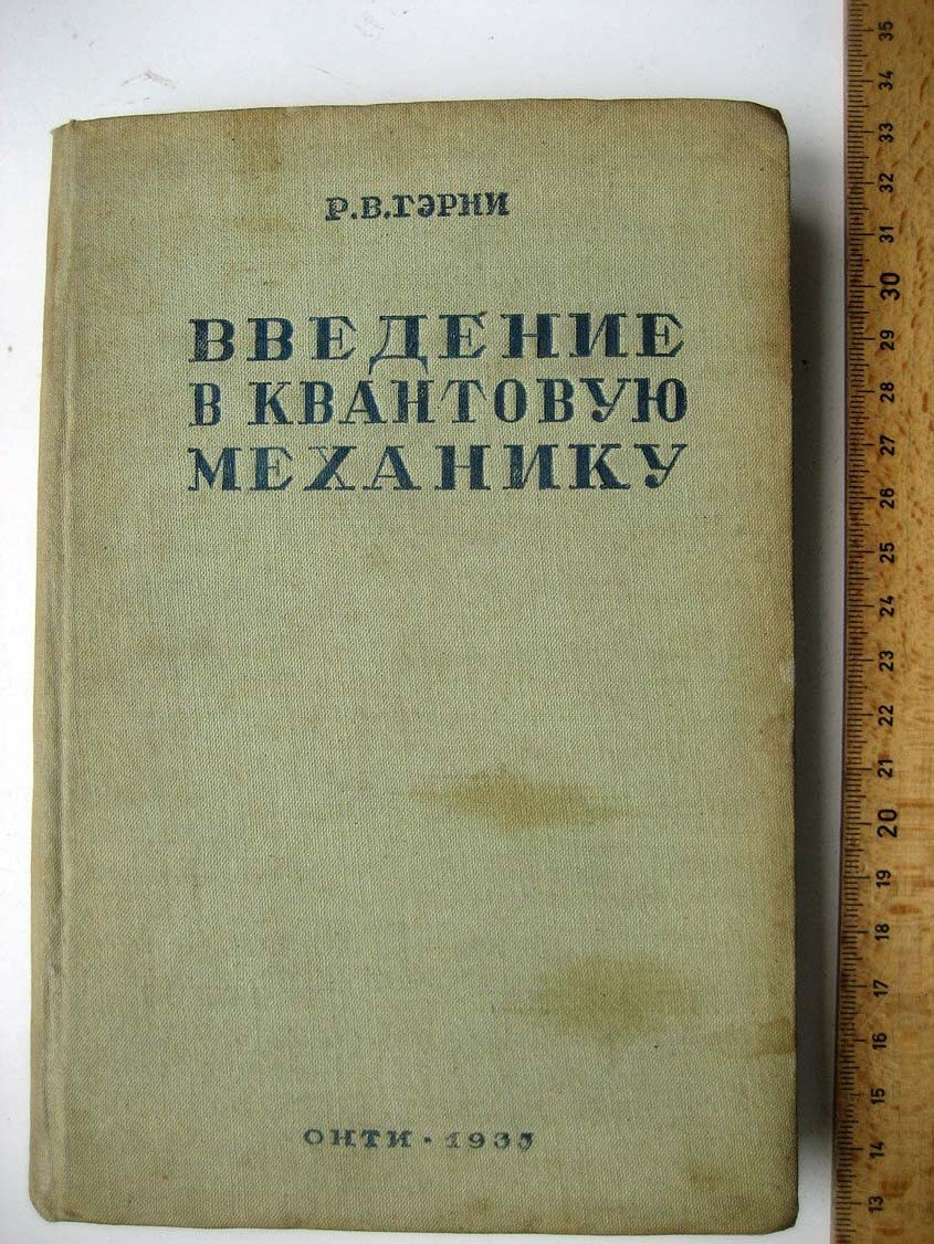 Гэрни Р. Введение в квантовую механику.