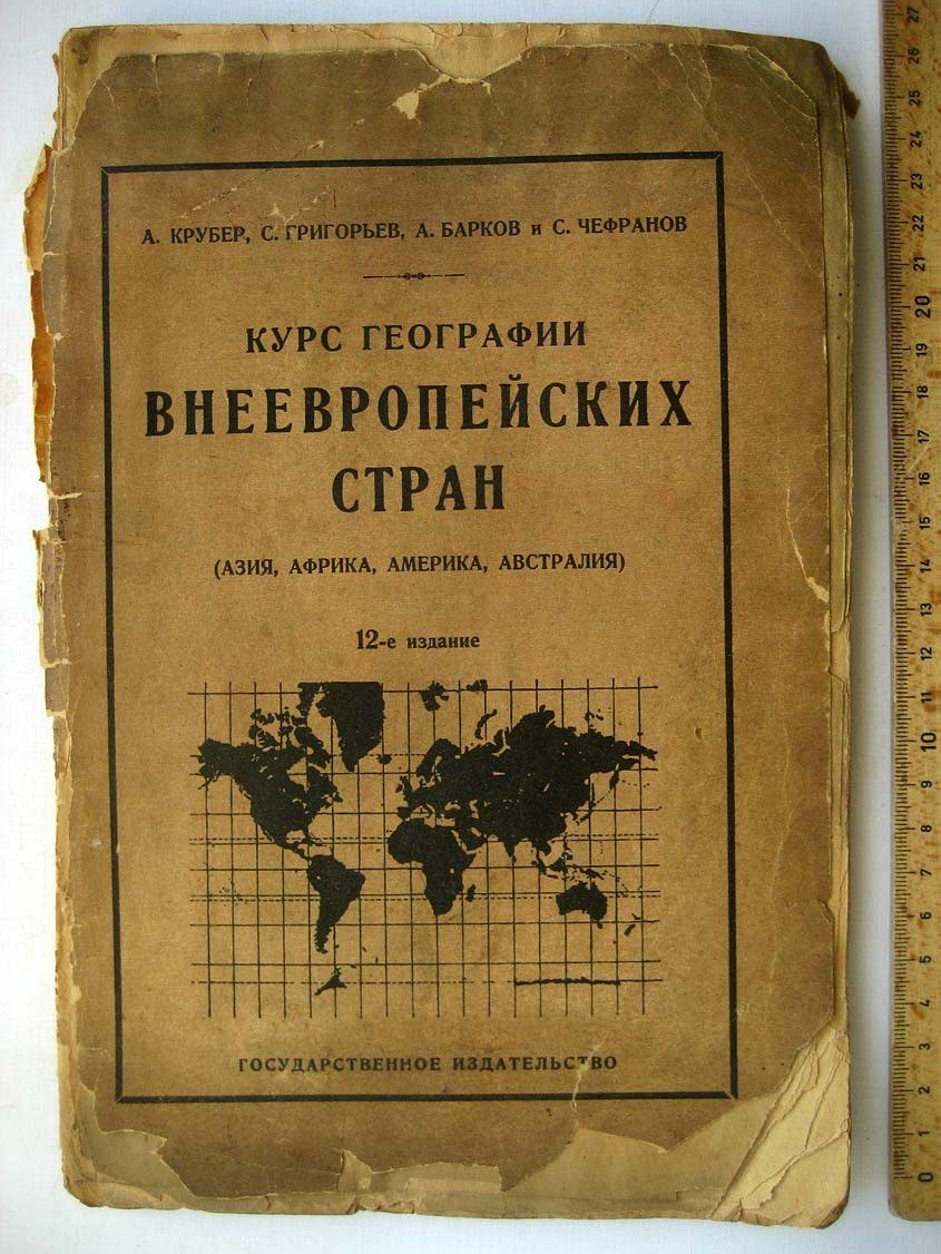 Крубер А. Курс географии внеевропейских стран.