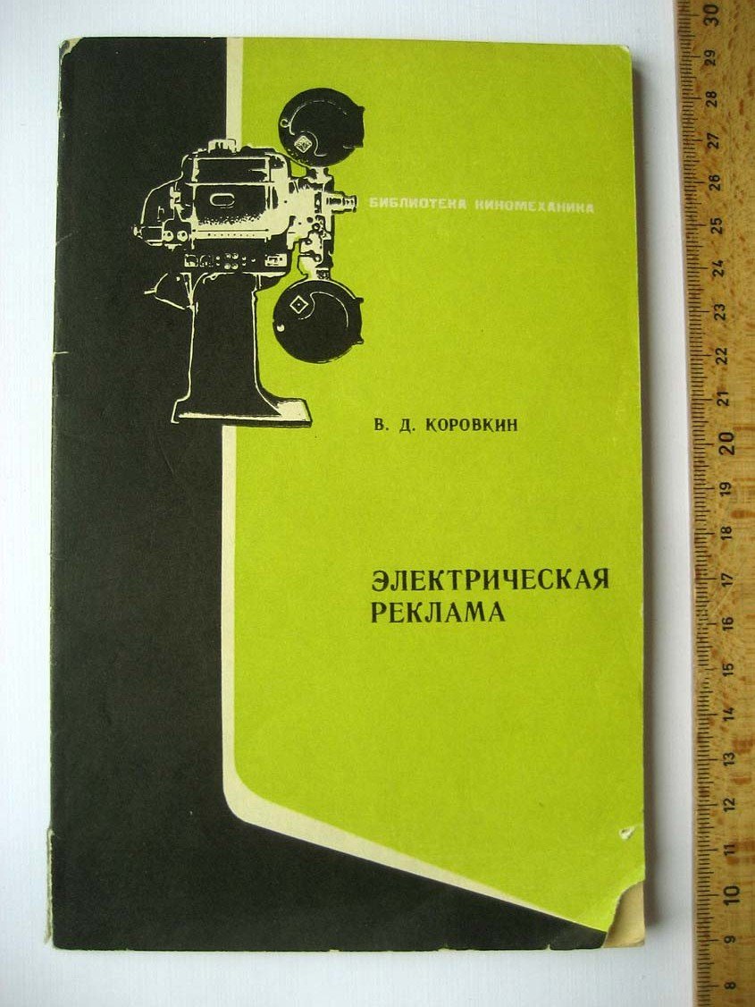 Коровкин В. Электрическая реклама.