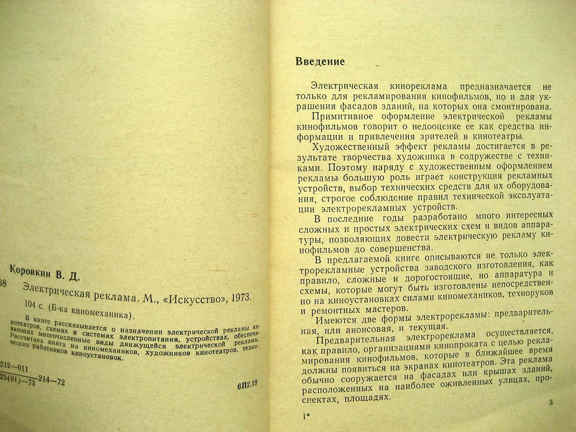 Коровкин В. Электрическая реклама.