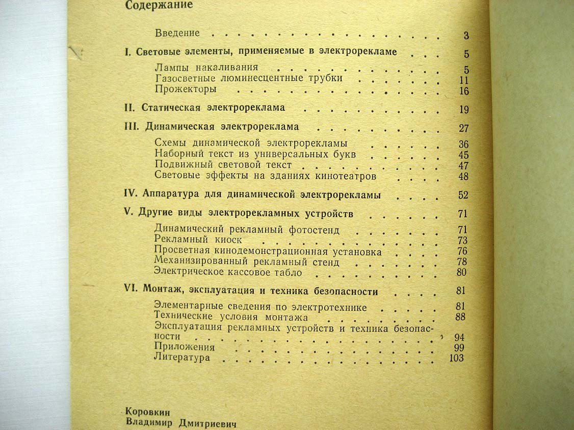 Коровкин В. Электрическая реклама.