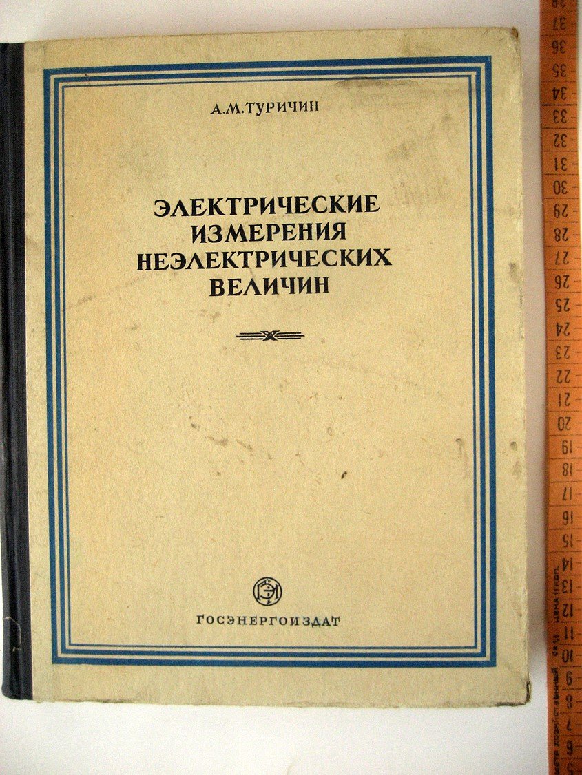 Туричин А. Электрические измерения неэлектрических величин.