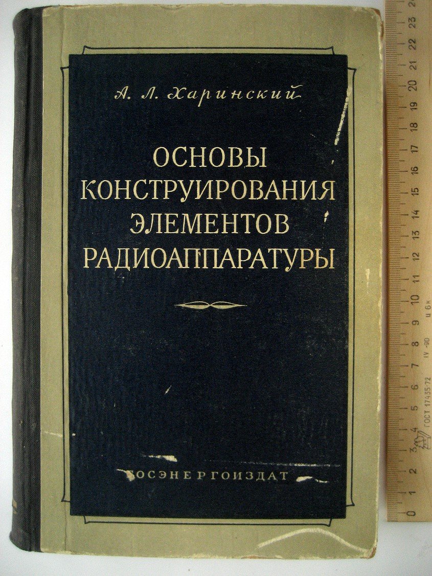 Харинский А. Основы конструирования элементов радиоаппаратуры.