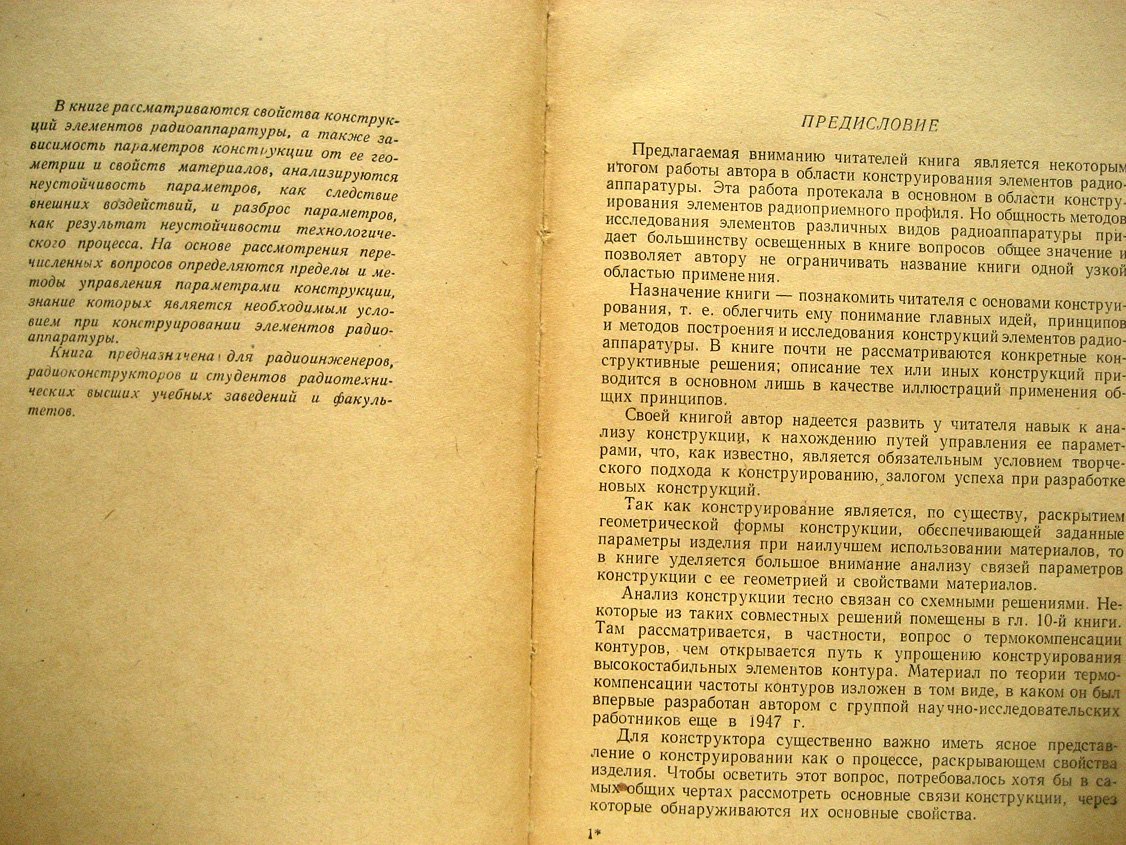Харинский А. Основы конструирования элементов радиоаппаратуры.