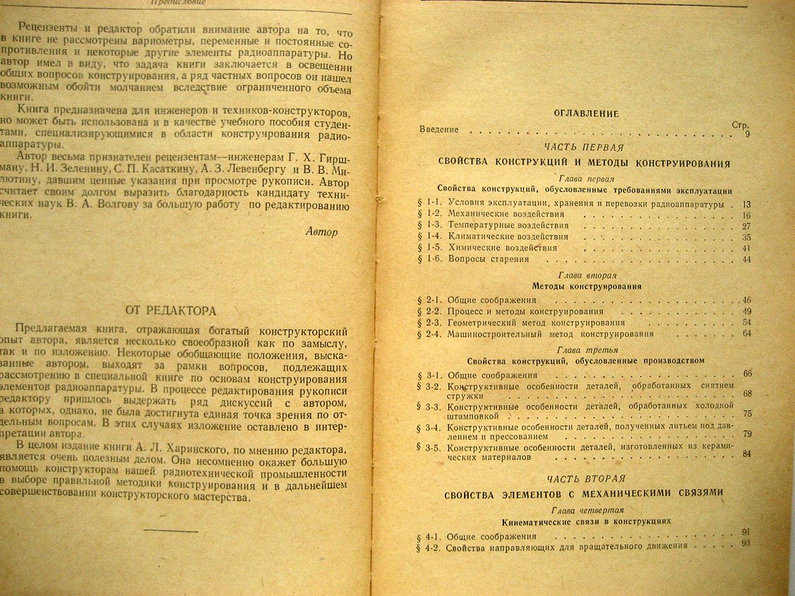 Харинский А. Основы конструирования элементов радиоаппаратуры.