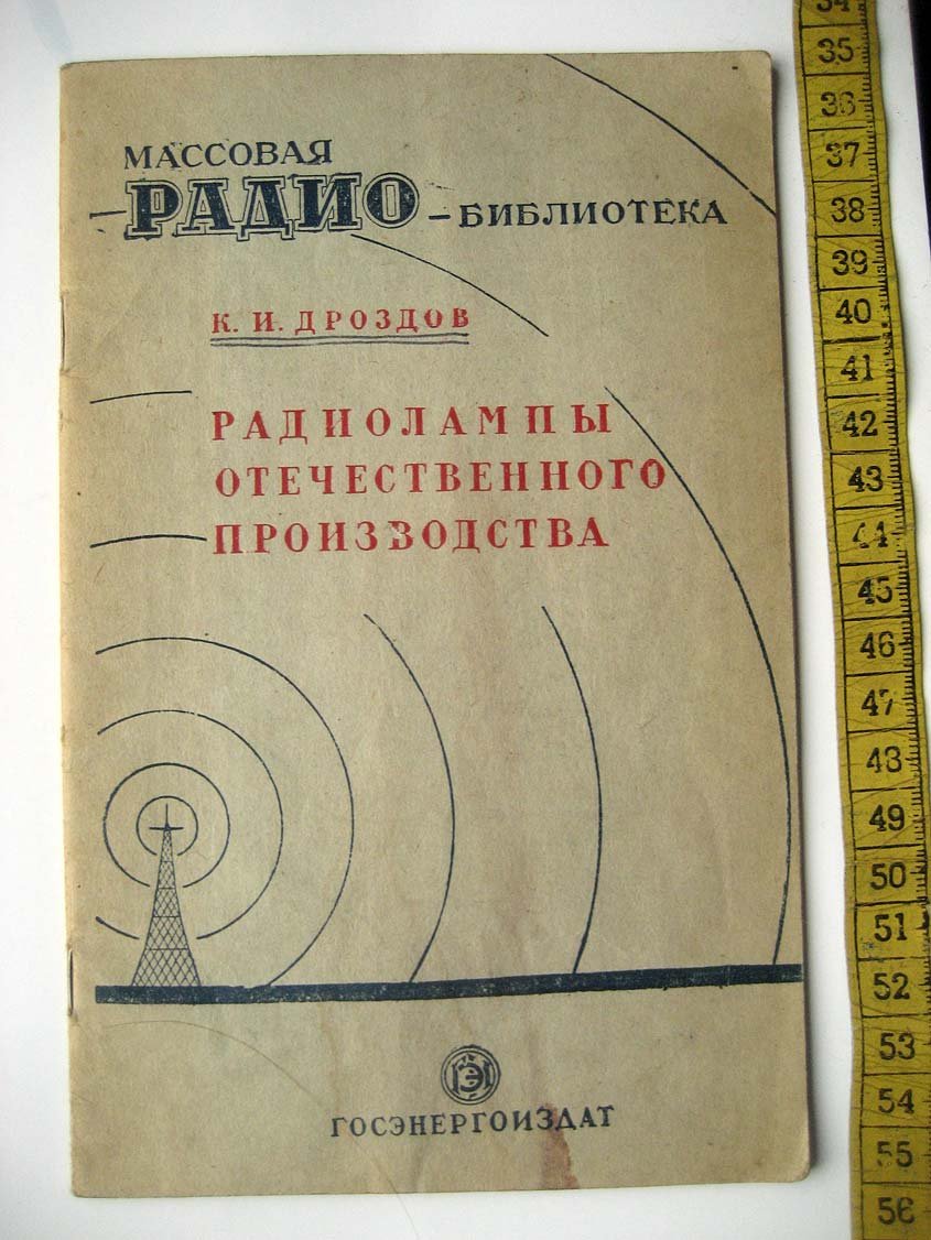 Дроздов К. Радиолампы отечественного производства.