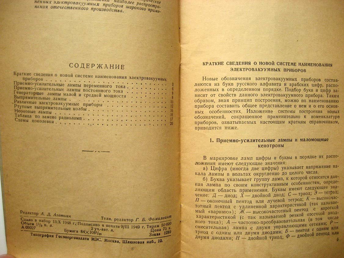 Дроздов К. Радиолампы отечественного производства.