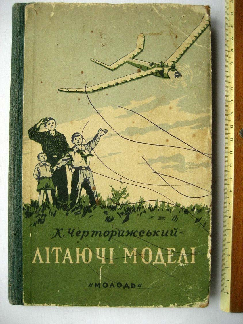 Черторижський К. Лiтаючi моделi.
